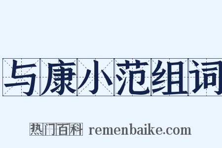 与康小范组词是什么意思的图片